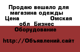 Продаю вешало для магазина одежды › Цена ­ 4000-5600 - Омская обл. Бизнес » Оборудование   